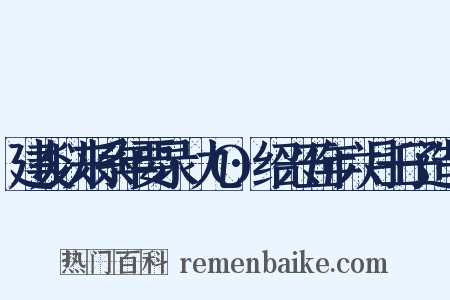建炎以来系年要录·九O·绍兴五年六月壬子造句是什么意思的图片